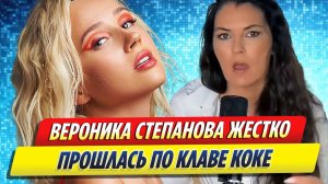 Новости Шоу-Бизнеса ★ Вероника Степанова жестко прошлась по Клаве Коке