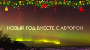 Новогоднее северное сияние 31.12.2024