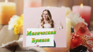 Магическая Бумага!