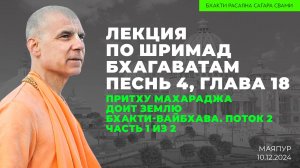 Притху Махараджа доит Землю. ШБ 4.18. Часть 1 из 2. Бхакти-Вайбхава. Поток 2 (Маяпур 10.12.2024г.)