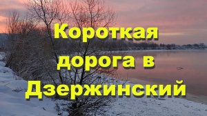 Короткая дорога из Лыткарино в Дзержинский