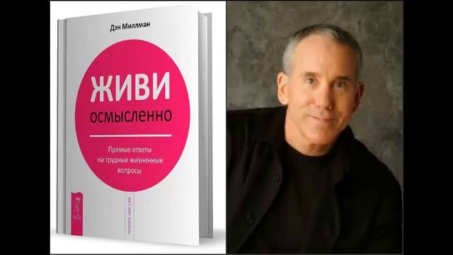Дэн Миллман. Живи осмысленно. Прямые ответы на трудные жизненные вопросы