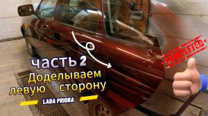 Доделываем левую сторону. Лада ПРИОРА. часть 2