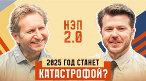 Будет ли катастрофа в 2025 на финансовых рынках? Гость: Владимир Левченко