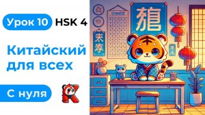 Урок 10. HSK 4. Китайский язык с нуля. Полный курс. Подробные Примеры. Иероглифы и Произношение.