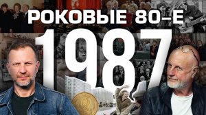 «Роковые 80-е. 1987 год, март» | Пётр Лидов и Дмитрий Пучков