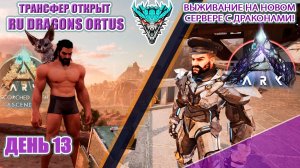 Трансфер Суровые будни 9 января серв RU Dragons PVE ден 13 #arksurvivalascended #extinction