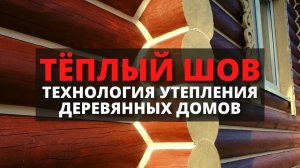 Утепление деревянного дома по технологии «Теплый шов» / Герметизация швов герметиком Remmers