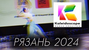 Kaleidoscope dance creation в Рязани.