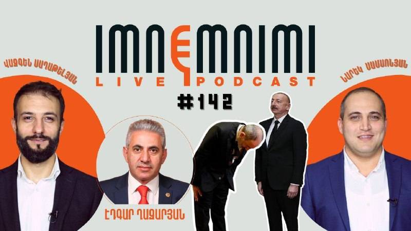 LIVE. Մոտալուտ պատերազմ. Ալիևի սպառնալիքներն ու Նիկոլի ձվածեղը. «Իմնեմնիմի» փոդքասթ #142