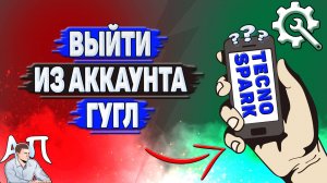Как выйти из аккаунта Гугл  на Tecno Spark?