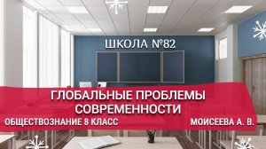 Глобальные проблемы современности. Обществознание 8 класс. Моисеева А. В.