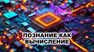 08.2. Вычислительная теория разума