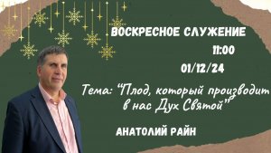 Воскресное служение // Анатолий Райн «Плод, который производит в нас Дух Святой» // 01.12.24