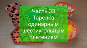 Плетение "с нуля". Часть 33. Тарелка одинарным шестиугольным плетением