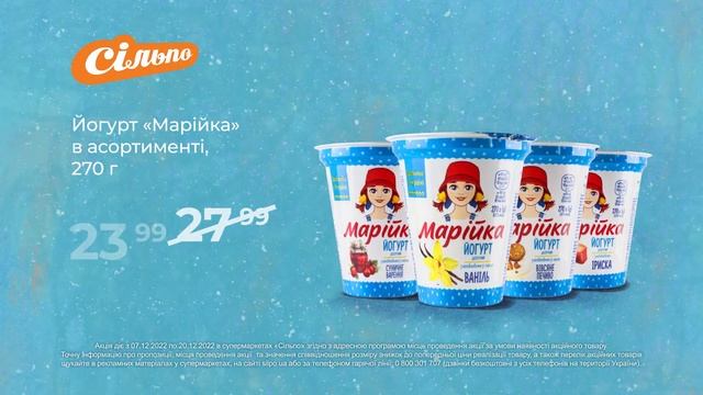 Створюємо новорічні свята: Йогурт «Марійка» в асортименті (07.12.2022 - 20.12.2022) смотреть онлайн