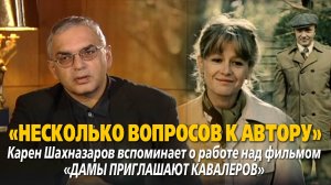 «Несколько вопросов к автору. Фильм “Дамы приглашают кавалеров"»