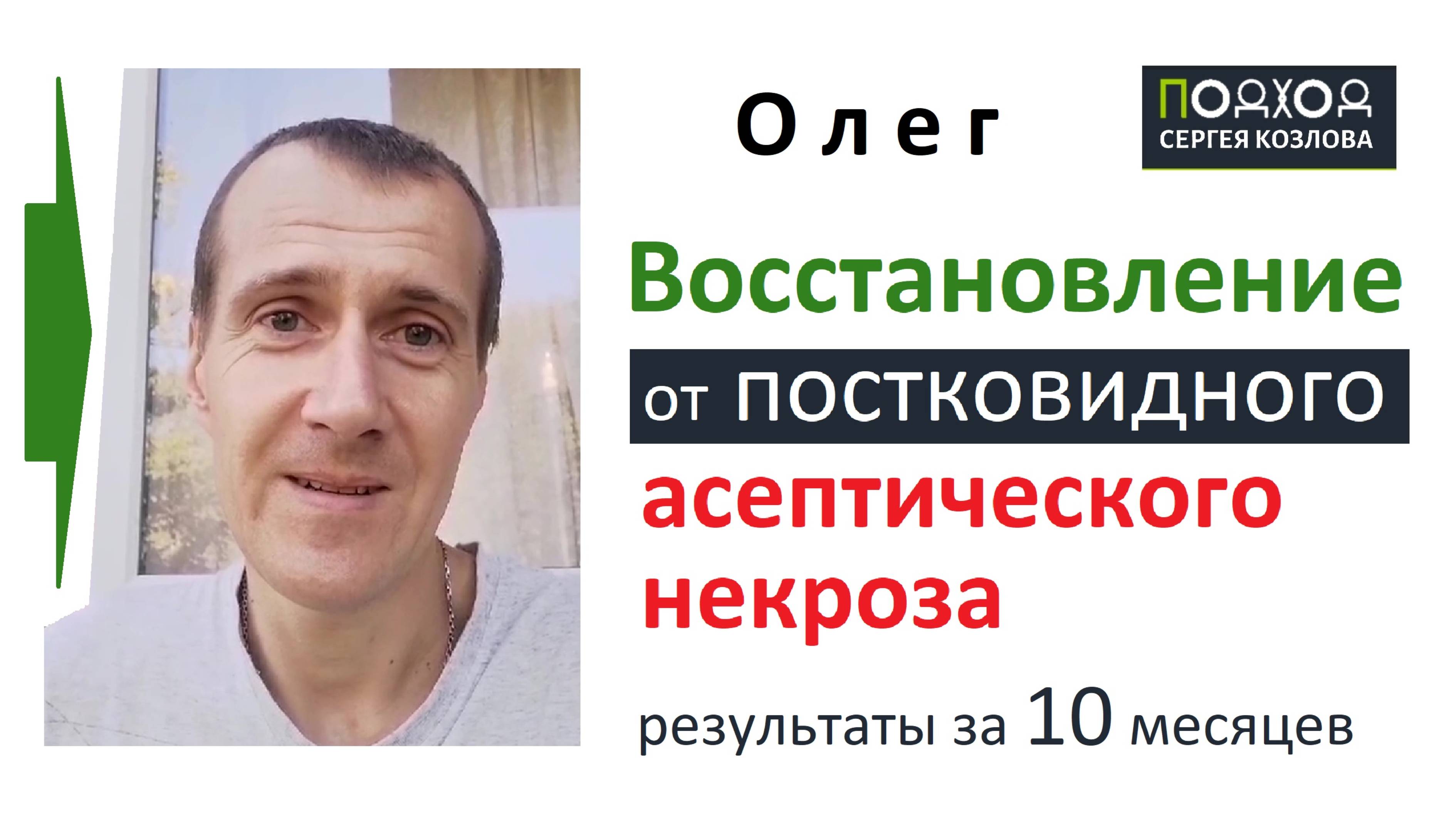 Лечение постковидного асептического некроза. Результаты восстановления некроза ТБС