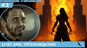 ИГРАЕМ В LOST ARK | #lostark | #3 ПЫЛАЮЩИЙ ГОРОД