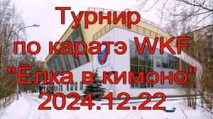 Турнир по каратэ версии WKF "Ёлка в кимоно" 2024.12.22