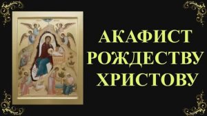 7 января. Акафист Рождеству Христову