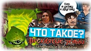 Что такое Проклятые Земли: Затерянные в Астрале? (Часть 4)