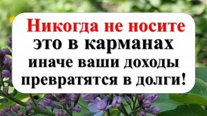 Что нельзя носить в карманах по народным приметам. Как привлечь деньги