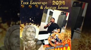 Толя Баленгиро & Лезгин Белаш New 2024 "Кэ Дай Кэ Пэскири Явава" 👏👏👏👍💣💣💣🔥🔥🔥🔥🔥🔥🔥🔥