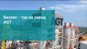 Бизнес - тур на завод AGT