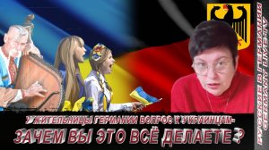 У ЖИТЕЛЬНИЦЫ ГЕРМАНИИ ВОПРОС К УКРАИНЦАМ - ЗАЧЕМ ВЫ ЭТО ВСЁ ДЕЛАЕТЕ