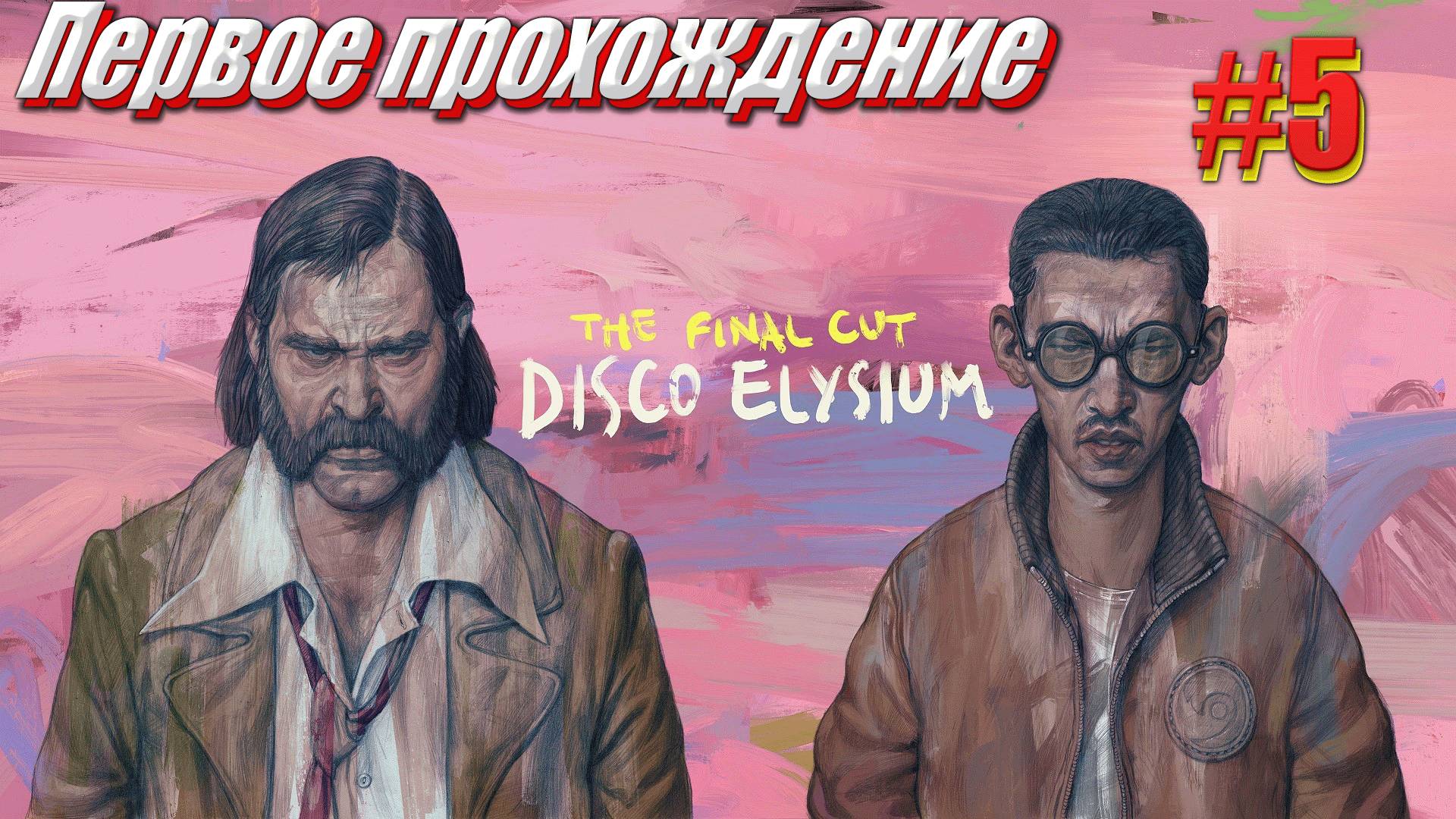 Disco Elysium the Final cut Первое прохождение часть 5 part 1