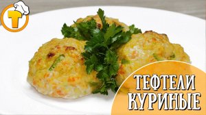 Сочные куриные тефтели в духовке без заморочек.