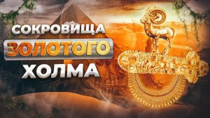 Сокровища золотого холма.