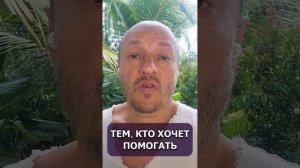 Тем, кто хочет помогать