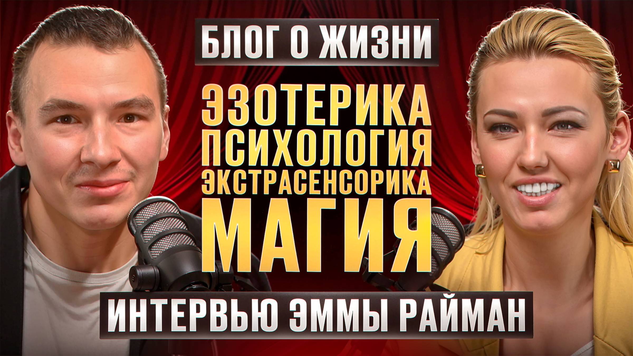 Эзотерика. Психология. Экстрасенсорика. Магия. 
Интервью Эммы Райман