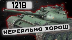 121B - ЧТО МОЖЕТ БЫТЬ ЛУЧШЕ? | Tanks Blitz | ОБЗОР глазами подпивковича