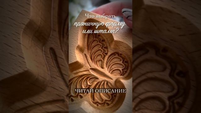 Деревянные штампы и формы для пряников и печенья