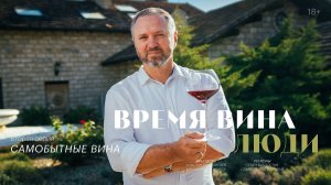 «Время вина: люди». Вторая серия. Самобытные вина