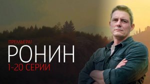 Ронин 1-20 серия сериал Детектив ТВ3 2025