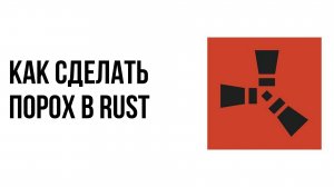 Как сделать порох в rust