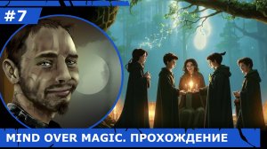 ИГРАЕМ В MIND OVER MAGIC| #mindovermagic| #7 ОСОБЕННОСТИ ДИКОГО СТРОИТЕЛЬСТВА