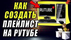 Как создать Плейлист на Рутубе