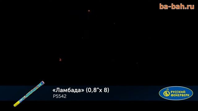 Римские свечи Р5542 Ламбада 0,8 х 8