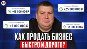 БИЗНЕС ОТОРВУТ С РУКАМИ, если знать ответы на ЭТИ 9 пунктов! / Как БЫСТРО продать бизнес ДОРОГО?