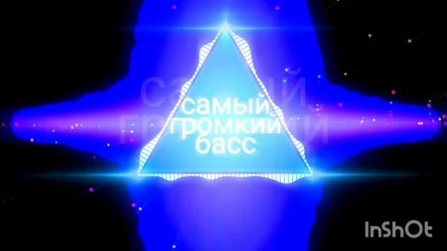 Самый громкий Басс смотреть онлайн