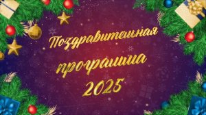 Поздравительная программа 2025