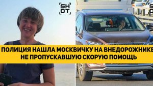 ПОЛИЦИЯ НАШЛА МОСКВИЧКУ НА ВНЕДОРОЖНИКЕ, НЕ ПРОПУСКАВШУЮ СКОРУЮ ПОМОЩЬ