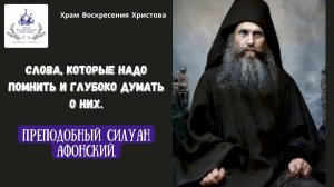 Слова, которые надо помнить и глубоко думать о них. Преподобный Силуан Афонский.