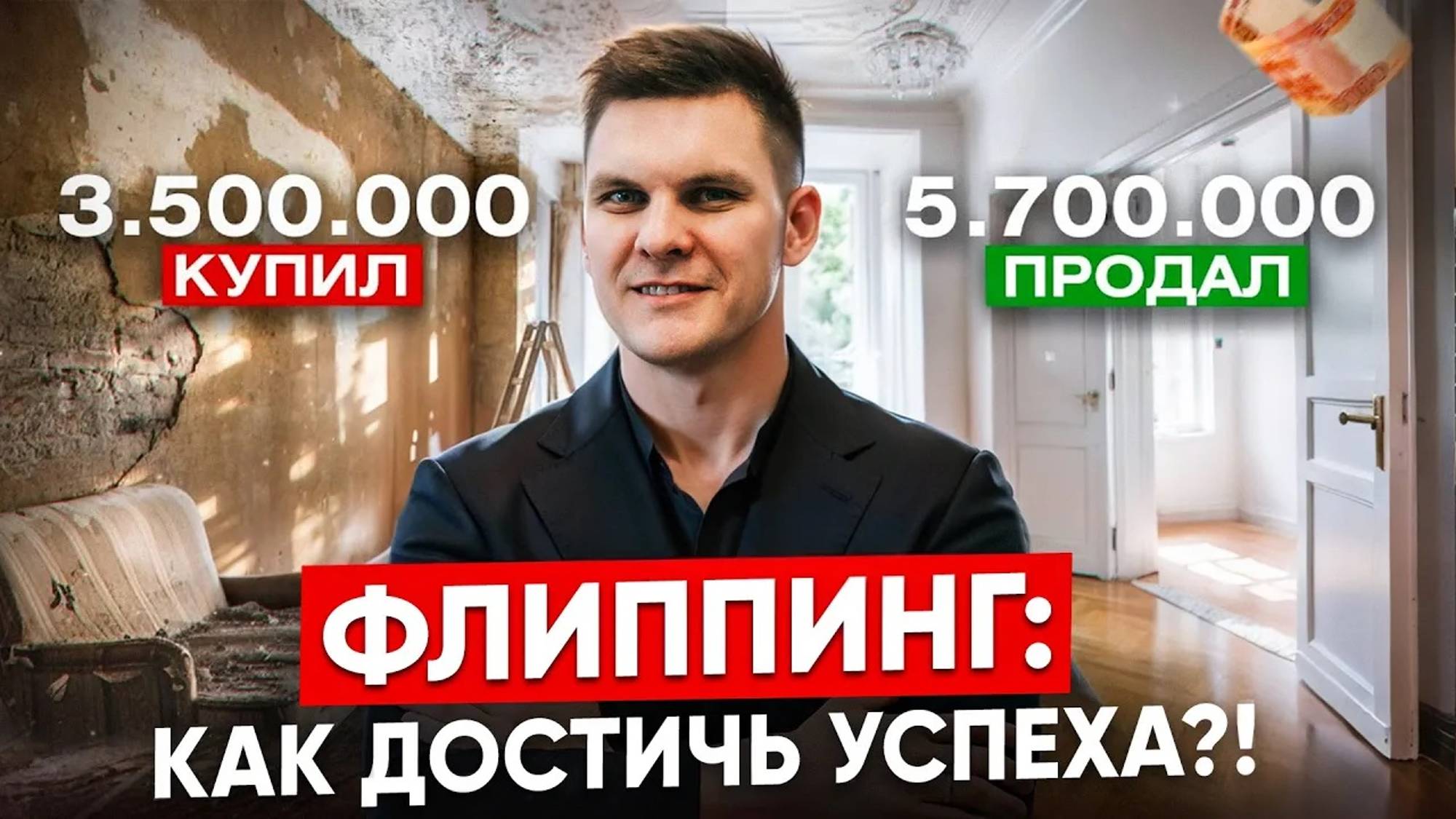 Секреты успешного ФЛИППИНГА! Бизнеса на перепродаже квартир. Как заработать на недвижимости.