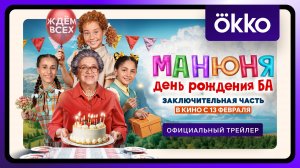 Манюня: День рождения Ба - Трейлер 2025